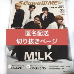 S Cawaii! MEN 2025 SUMMER M!LK 表紙 切り抜き