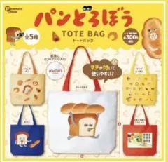 パンどろぼう トートバッグ 第一弾 全5種 ガチャ