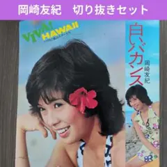 2026年最新】岡崎友紀 写真集の人気アイテム - メルカリ