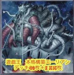 遊戯王 エーリアン デッキ 1103環境 - メルカリ