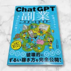 知識ゼロから毎月10万円稼ぐ! ChatGPT副業スタートガイド