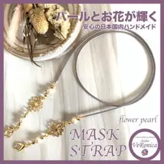 グレー★2way★お花のマスクストラップ＆メガネストラップ ハンドメイド