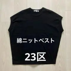23区 綿ニットクルーネックベスト ブラック　カジュアル