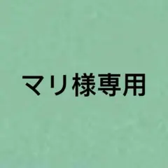 マリ様専用
