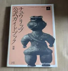 チュウリップ 公式ガイドブック 初版 ps2