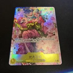 ワンピースカード 光月日和 SR パラレル OP06-106