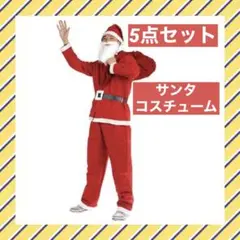 コスプレ サンタクロース コスチューム クリスマス サンタ 大人用 フリーサイズ