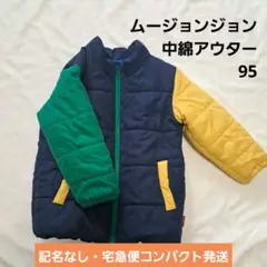 ムージョンジョン 中綿ジャケット アウター 95