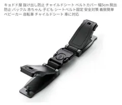 チャイルドシート 抜け出し防止 ハーネスベルト 補助バックル