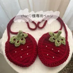 chan♡様専用ページ♡
