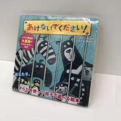 55 あけないでください! 新品未開封