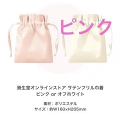 資生堂 サテン ピンク 巾着ポーチ　新品未開封のサムネイル