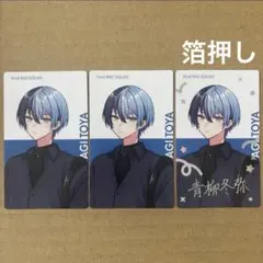 プロセカ　エピカ　クリフェス　青柳冬弥　箔押し　ノーマル　3枚