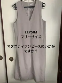 最終価格　　LEPSIM【大人らしく着こなせる】ジャンスカ　　ライトグレー