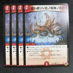 虚ト成リシ古ノ蛇神ノ咆哮 ヴリドガルドリグヴェナロク　4枚