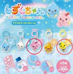 しずくちゃん アクリルマーカーチャーム 2点セット