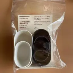 くりかえし使える仕切りカップ 4個セットのサムネイル