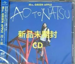 【新品未開封】Mrs.GREEN APPLE　青と夏　CD 通常盤