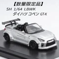 【数量限定品】 SH 1/64 LBWK ダイハツ コペン GT‐Kのサムネイル