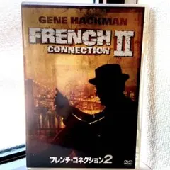フレンチコネクション