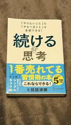 続ける思考 井上新八