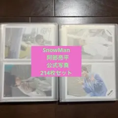 SnowMan 阿部亮平公式写真 まとめ売り 214枚セット