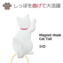 Cat tail キャットテイル シロ 猫 しっぽ フック マグネット 磁石のサムネイル