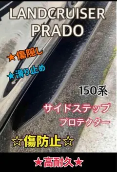 ランドクルーザープラド150系 PRADOハンドルプロテクターセット【F87a
