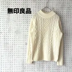 無印良品 MUJI ウール100% ケーブルニット セーター M アイボリー