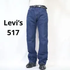 【Levi’s】リーバイス517 フレアデニム　ブーツカット　濃紺　メキシコ製