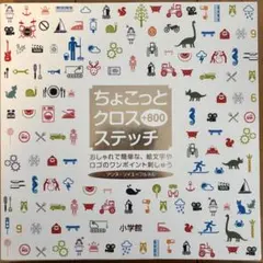 ちょこっとクロスステッチ+800 おしゃれで簡単な、絵文字やロゴのワンポイント…