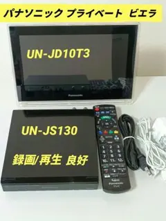Panasonic ポータブルテレビ型番UN-JD10T3 2025年最新】un-jd10tの人気アイテム - メルカリ