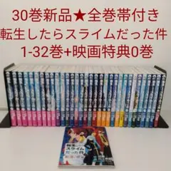 【1冊新品★全巻帯付き★映画特典0巻付き】転生したらスライムだった件★1-32巻 1冊新品☆全巻帯付き☆映画特典0巻付き】転生したらスライムだった件