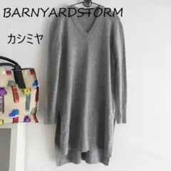 BARNYARDSTORM　バンヤードストーム　カシミヤ　洗える　ニット　０