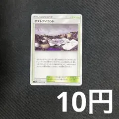 【1枚10円型番不問】 ダストアイランド (在庫4