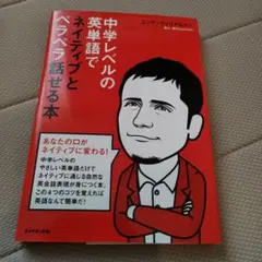 中学レベルの英単語でネイティブとペラペラ話せる本