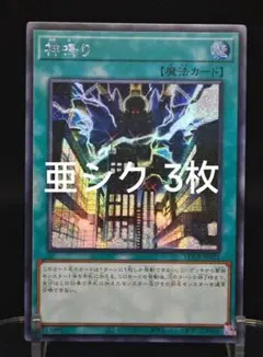 【アジア】遊戯王 神鳴り シークレット アジア版 亜シク 3枚