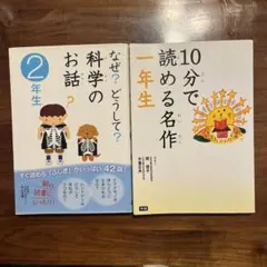 なぜ?どうして?科学のお話 2年生　10分で読める名作一年生