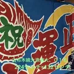 古布木綿大漁旗特大サイズ、KDC - メルカリ