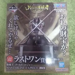 ゴールド・ロジャー MASTERLISE EXPIECE フィギュア　ラストワン