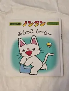 ノンタン おしっこしーしー 赤ちゃん版 絵本