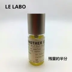 LE LABO ANOTHER 13 15ml 香水 残量約半分