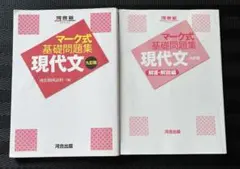 マーク式基礎問題集 現代文 九訂版 ❁︎最終値下げ❁︎