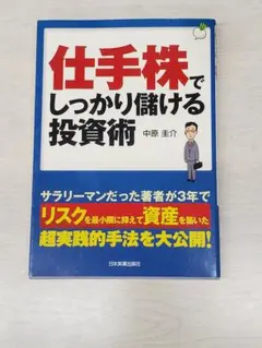 仕手株でしっかり儲ける投資術