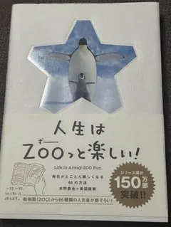 人生はずーっと楽しい！