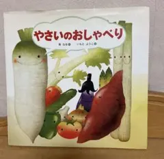 やさいのおしゃべり いもとようこ　泉なほ