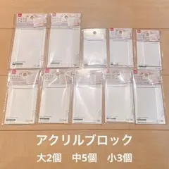 ダイソー　アクリルブロック　10個セット