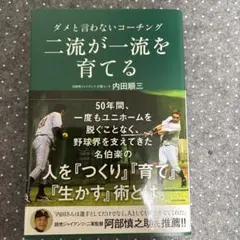 二流が一流を育てる ダメと言わないコーチング