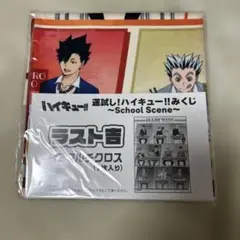 運試し!ハイキュー!!みくじラスト吉B2マルチクロス