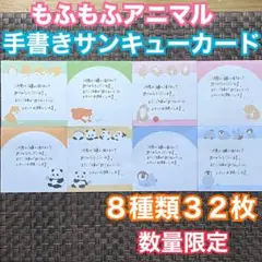 動物柄 アニマル模様 手書きサンキューカード 8種類32枚 数量限定